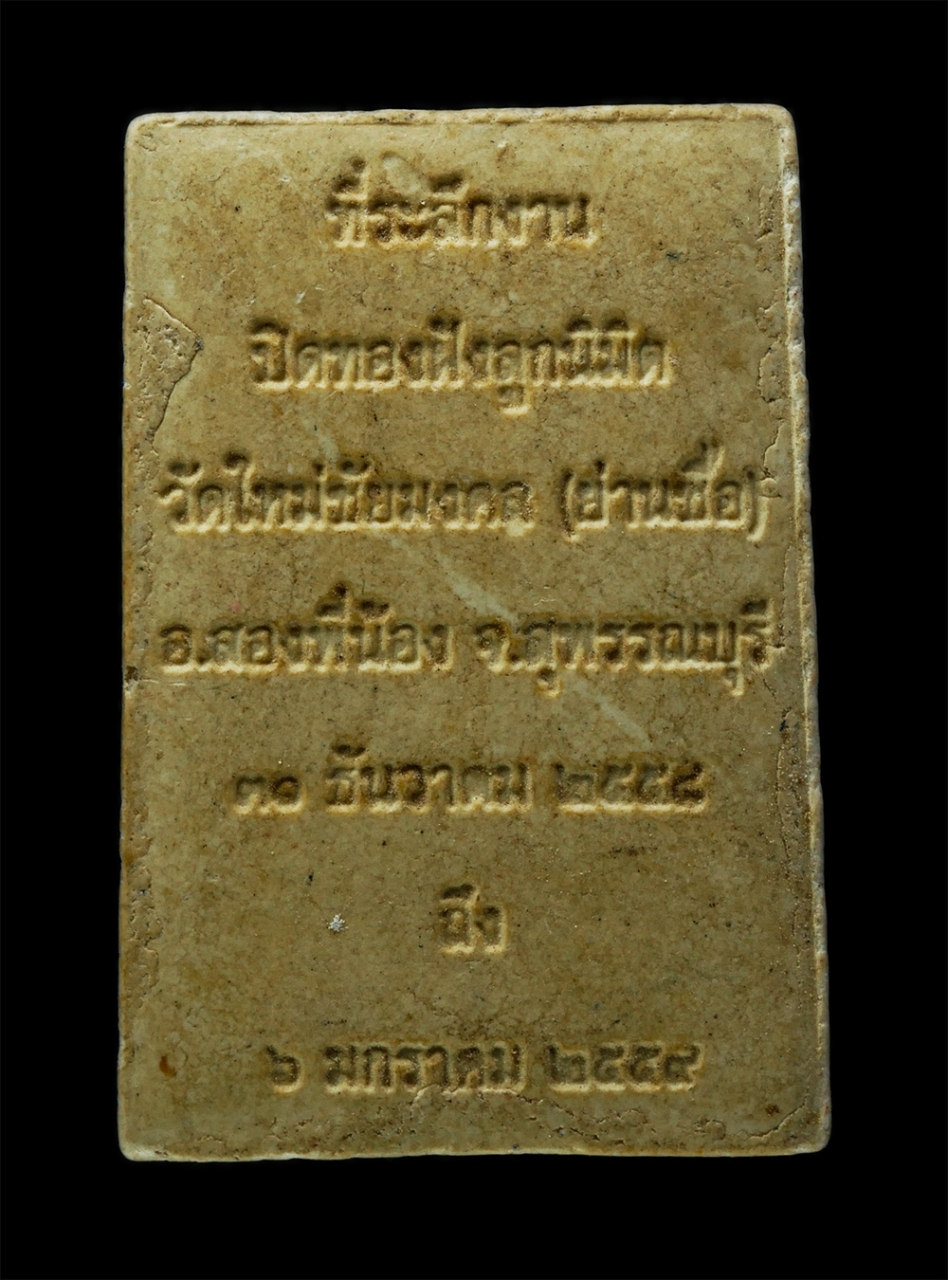 พระผงกล่องขาว17 (64)p.jpg - พระสมเด็จ พระครูปลัดพล ปุณณโก วัดใหม่ชัยมงคล(วัดย่านซื่อ) อ.สองพี่น้อง จ.สุพรรณบุรี ปี2558-2559 งานปิดทองฝังลูกนิมิต เนื้อผงพุทธคุณ ผงว่าน | https://kamulet.in.th